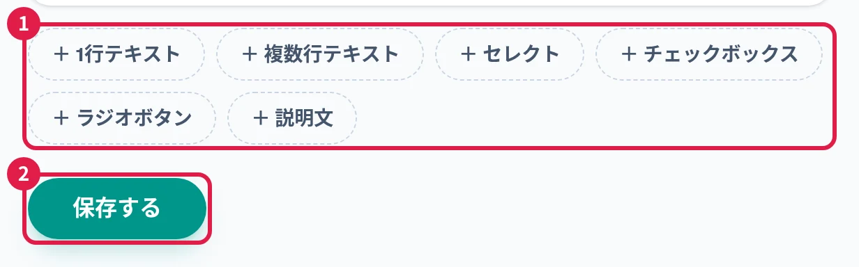 項目を足すボタンの並びと保存するボタン