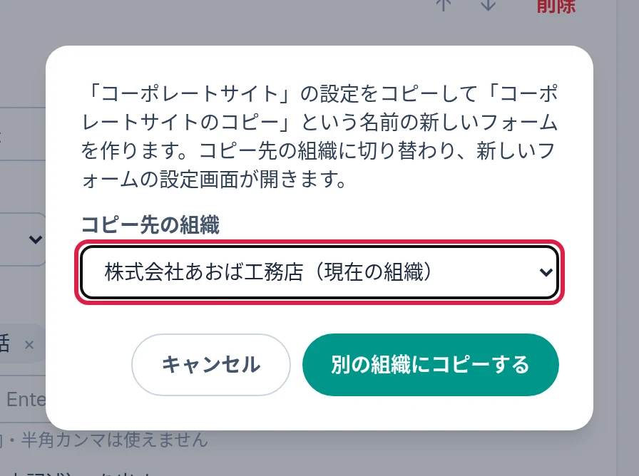 別の組織にコピーのダイアログ。コピー先の組織の選択欄