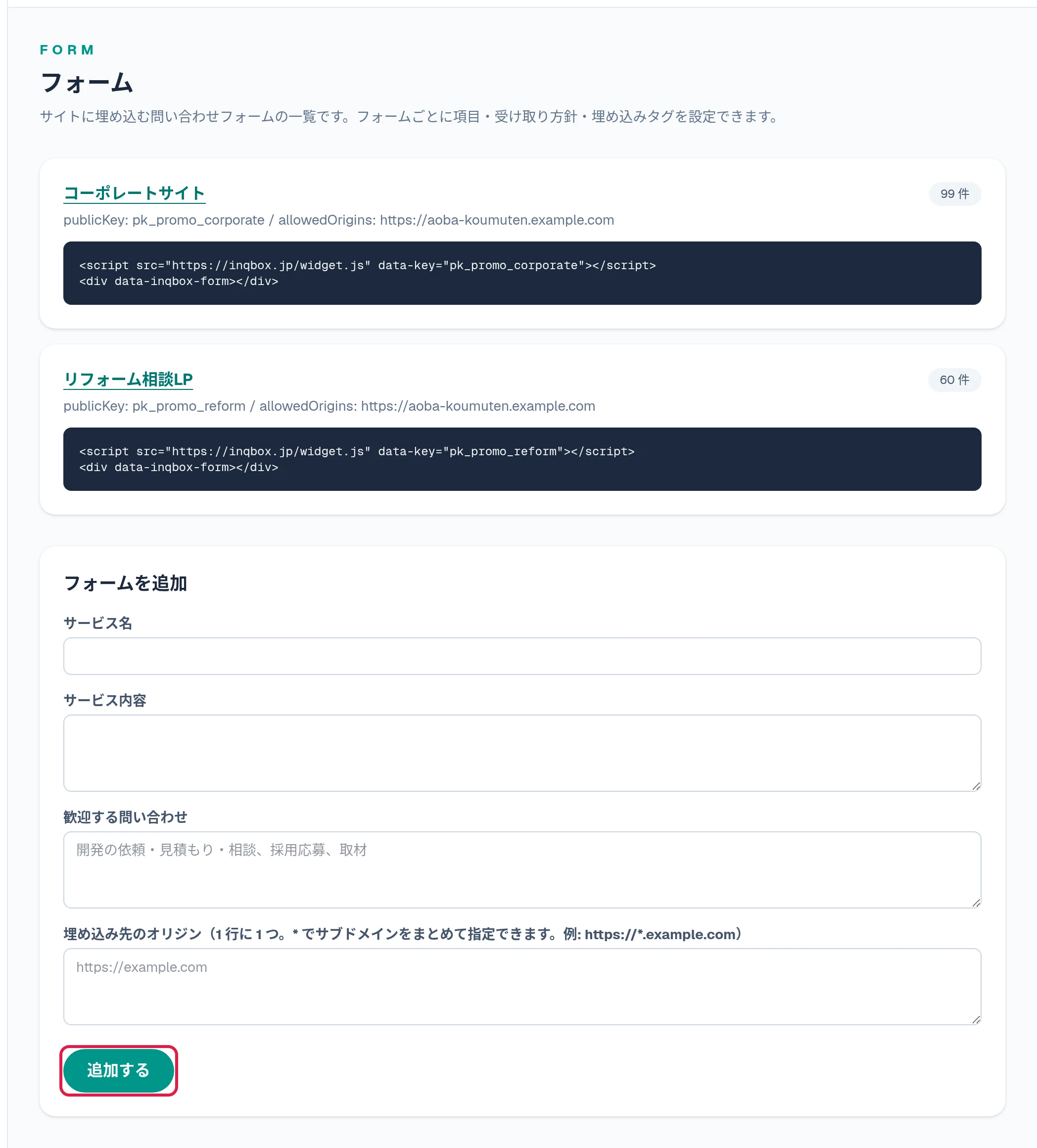 フォームの一覧と、フォームを追加の入力欄