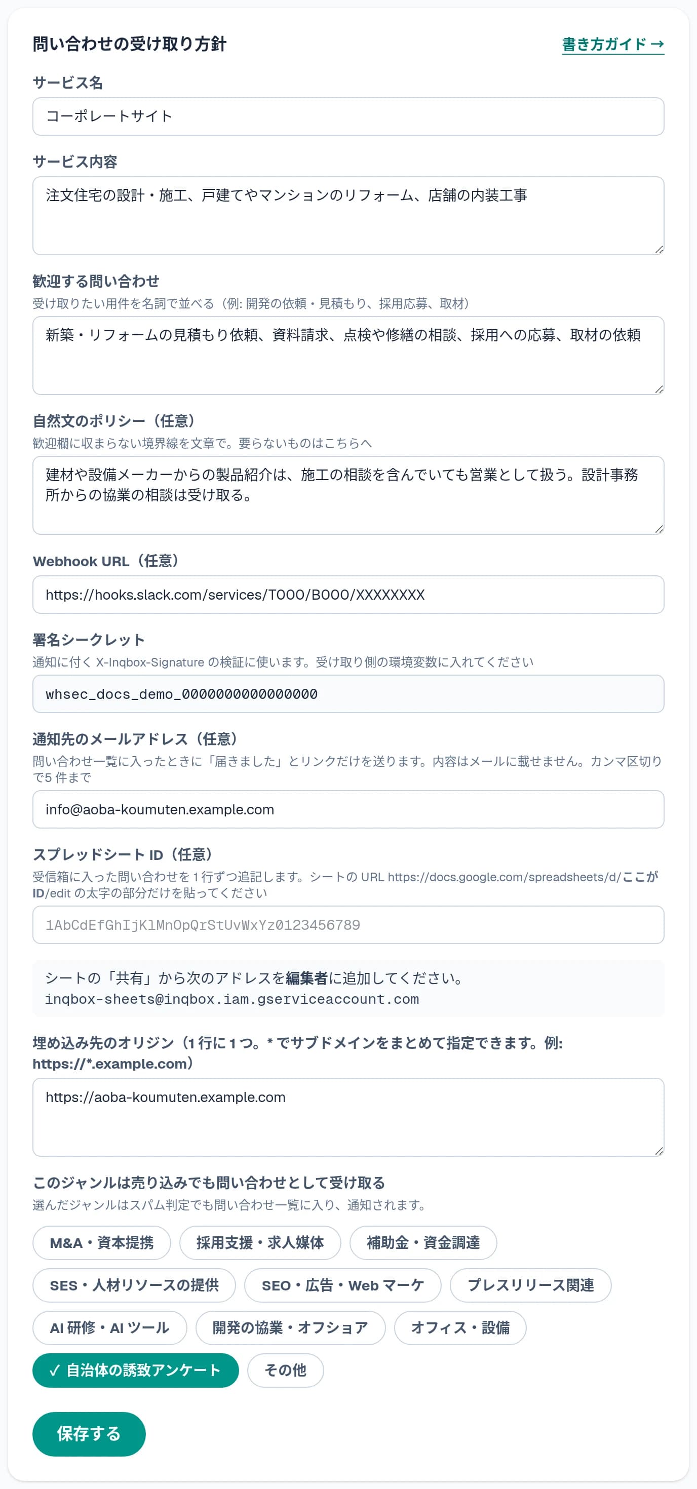 問い合わせの受け取り方針。判定の材料、Webhook URL、通知先のメールアドレス、スプレッドシート ID、ジャンルの選択