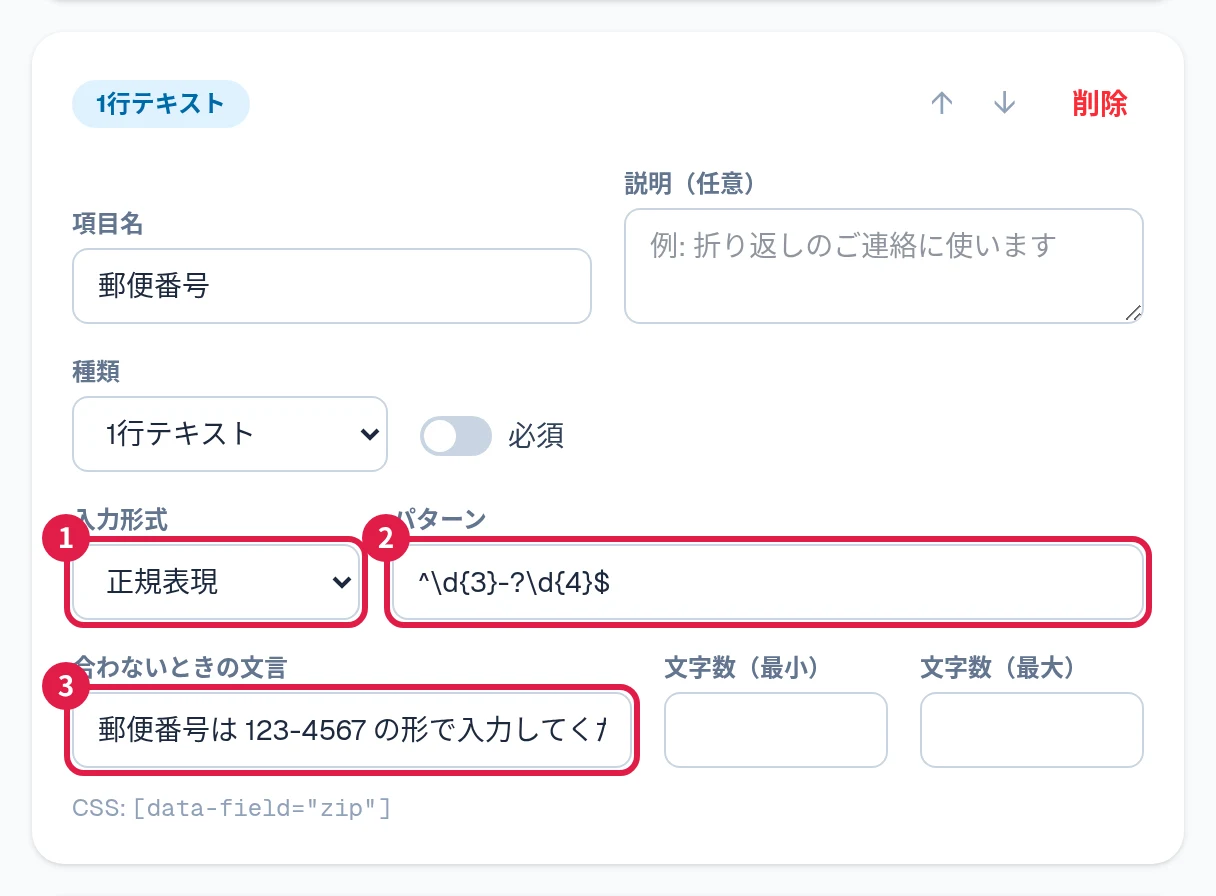 郵便番号の項目に、入力形式を正規表現、パターン、合わないときの文言を設定した例