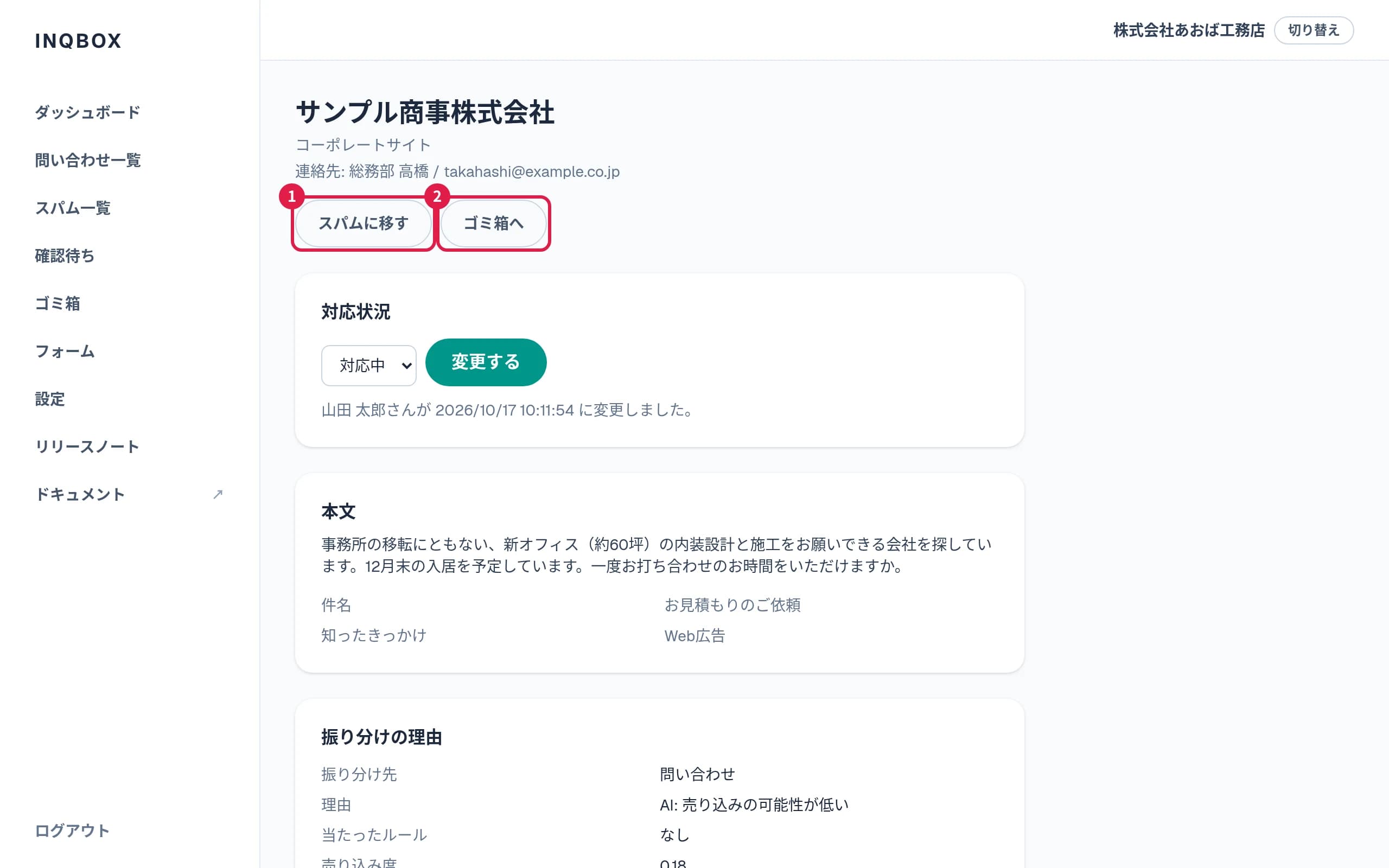 問い合わせの詳細画面。上にスパムに移す・ゴミ箱へのボタン、その下に対応状況と本文