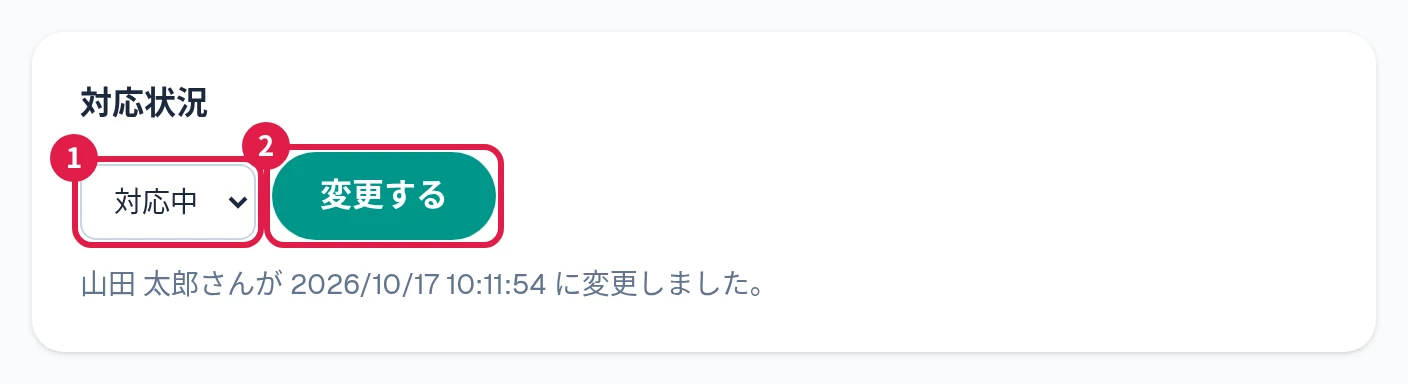 対応状況の選択欄と変更するボタン