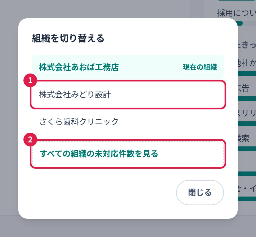 組織を切り替えるダイアログ。組織の一覧と、すべての組織の未対応件数を見るリンク
