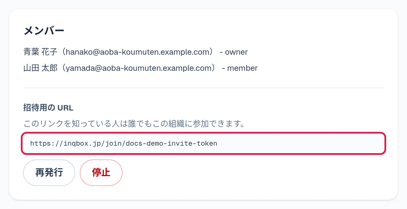 設定のメンバー欄。メンバーの一覧と招待用の URL、再発行・停止ボタン