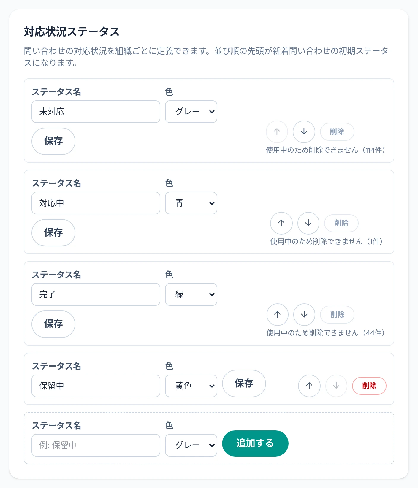 対応状況ステータスの設定。ステータスごとの名前・色・並び替え・削除と、追加の欄