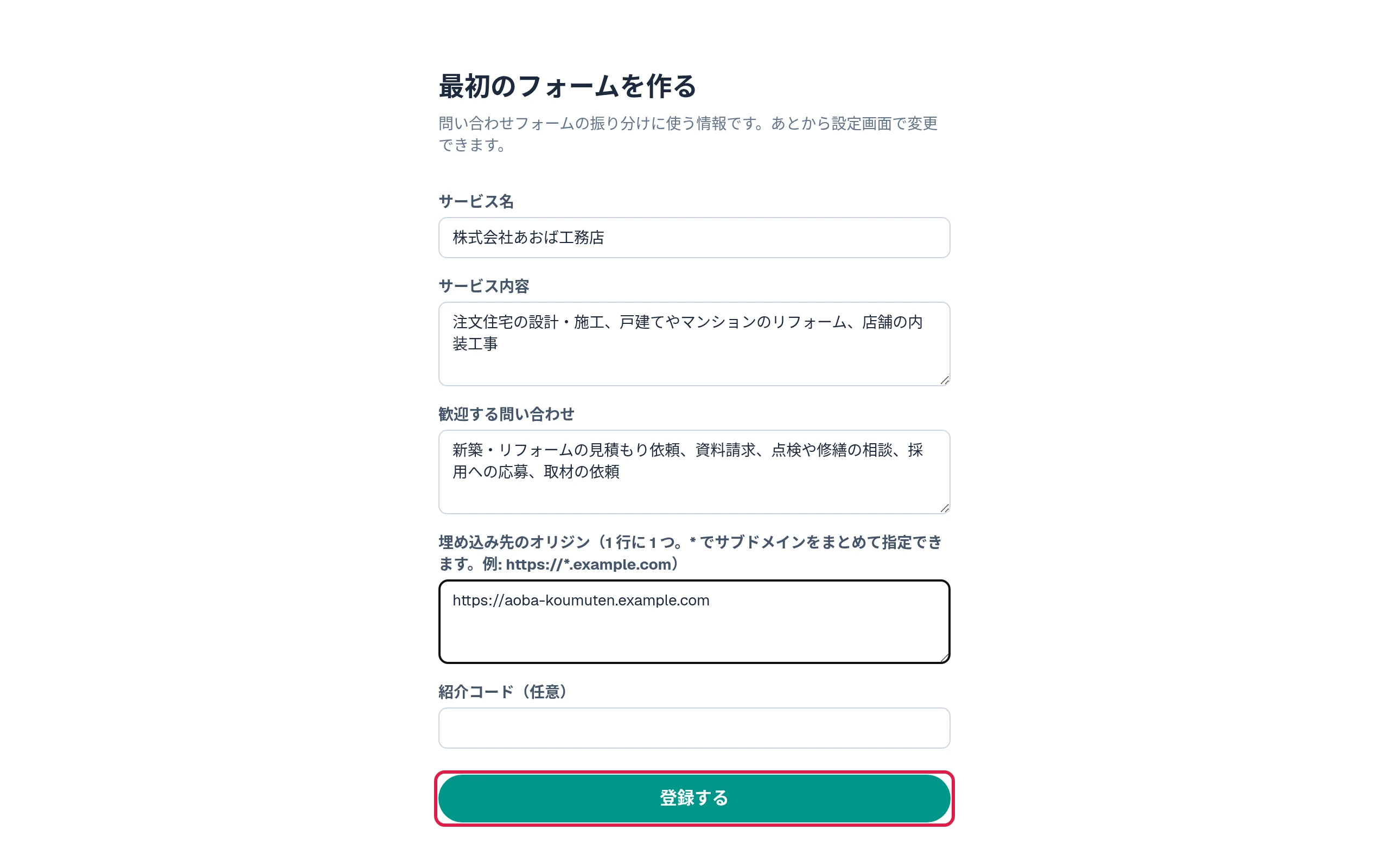 最初のフォームを作る画面。サービス名・サービス内容・歓迎する問い合わせ・埋め込み先のオリジンの入力欄
