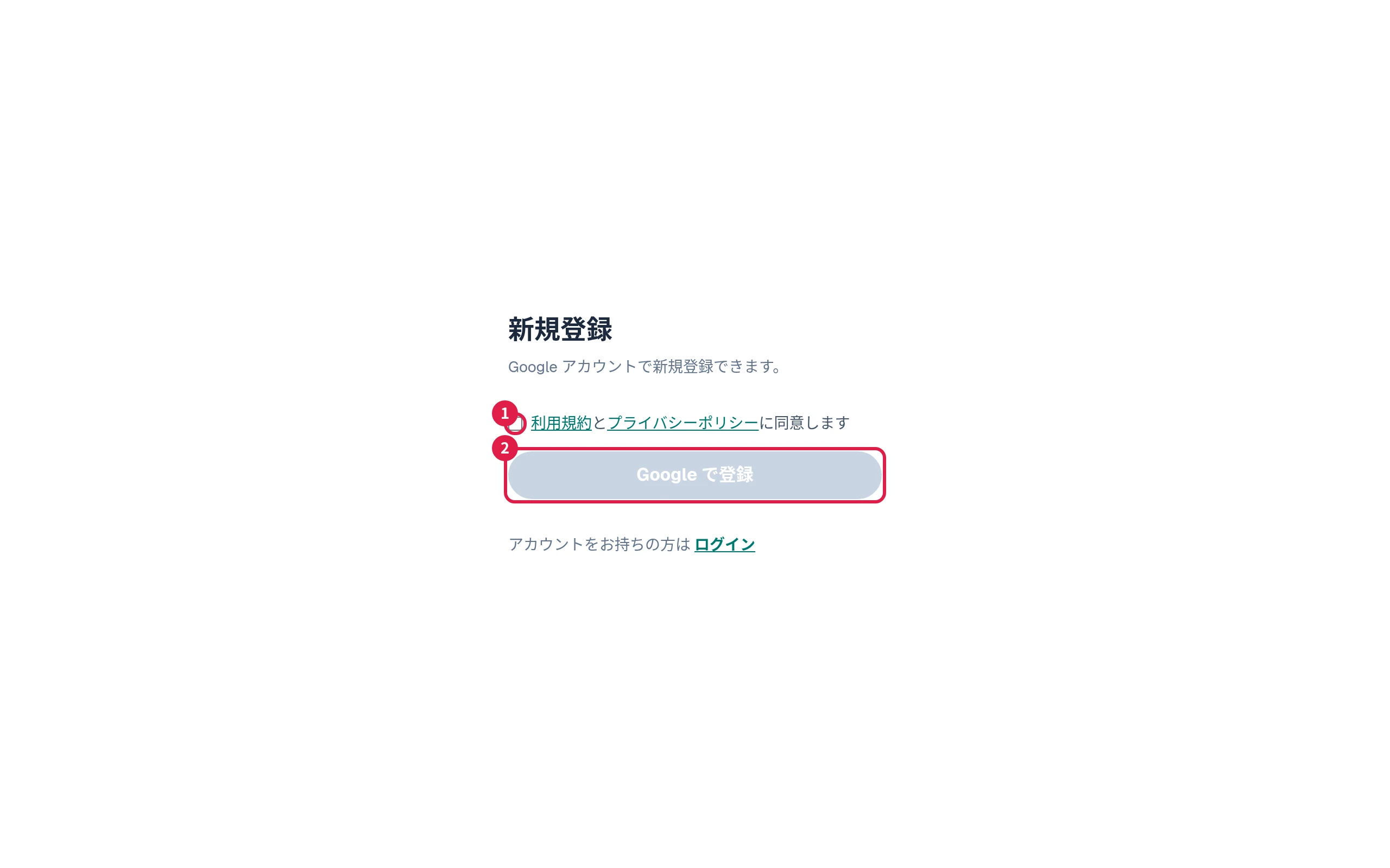 新規登録の画面。同意のチェックと「Google で登録」ボタン